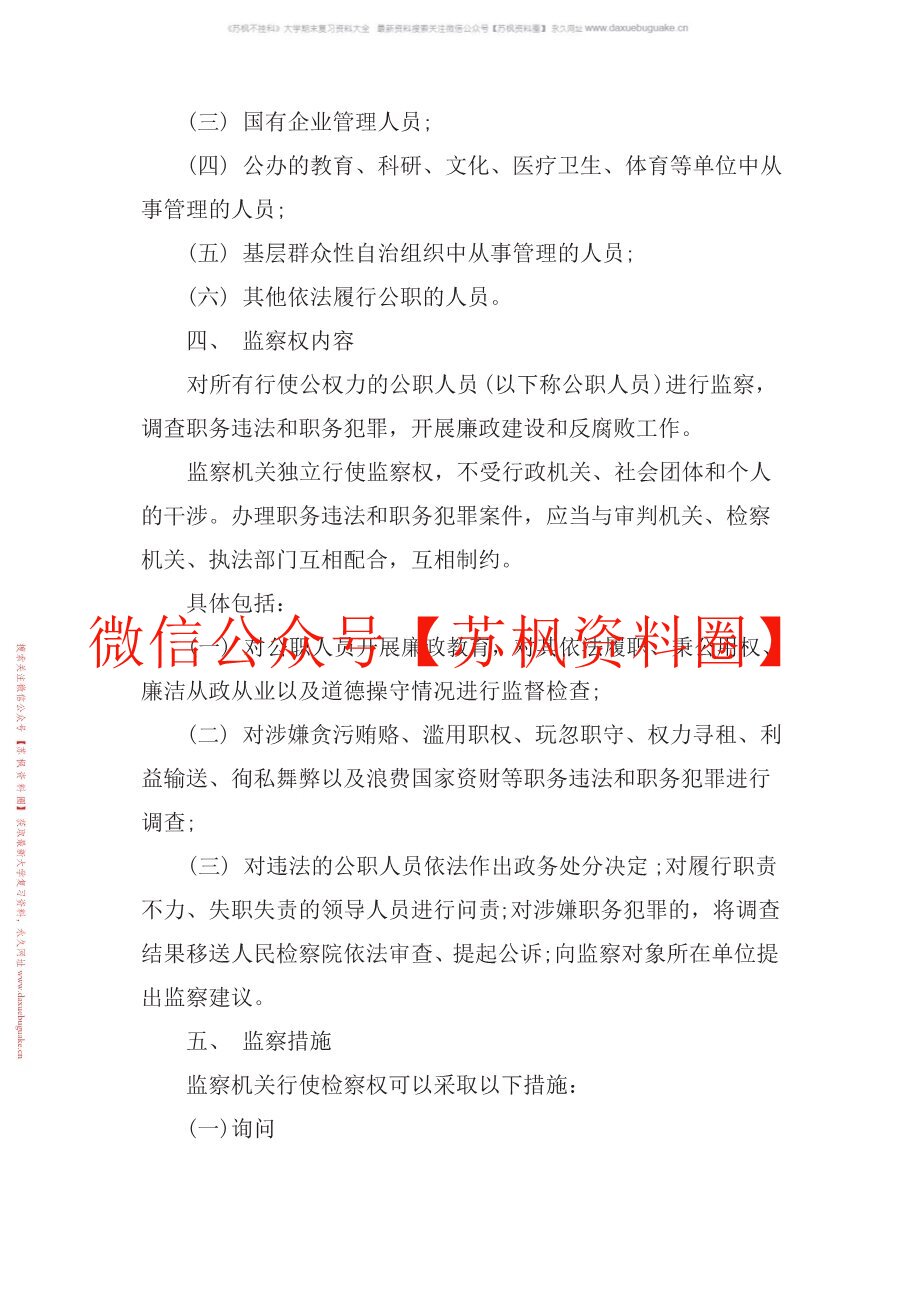 监察法